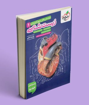 زیست شناسی دهم تست خیلی سبز