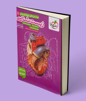 زیست شناسی دهم تست خیلی سبز