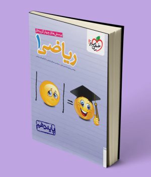 ریاضی دهم تست خیلی سبز