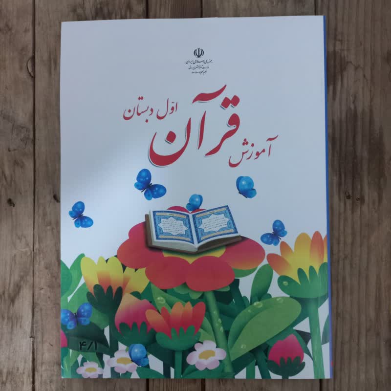 عکس جلد کتاب آموزش قرآن اول دبستان ۱۴۰۵