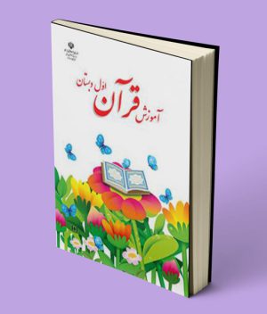 کتاب درسی آموزش قرآن اول ابتدایی