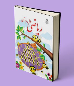 کتاب درسی ریاضی اول دبستان