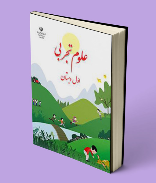 کتاب درسی علوم تجربی اول ابتدایی