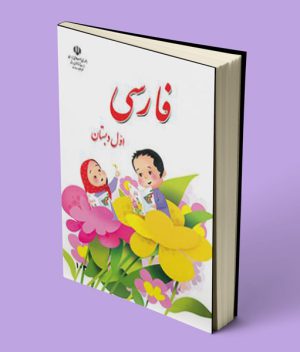 کتاب درسی فارسی اول ابتدایی