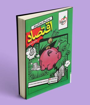 اقتصاد جامع کنکور تست خیلی سبز