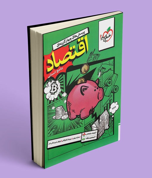 اقتصاد جامع کنکور تست خیلی سبز