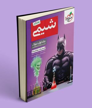 بتمن شیمی جامع کنکور تست خیلی سبز (جلد اول)