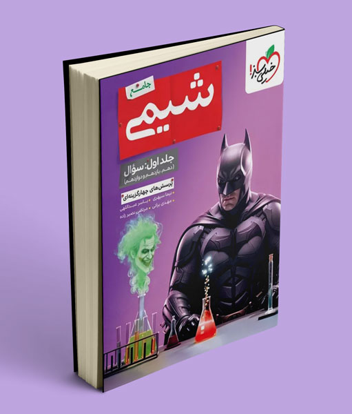 بتمن شیمی جامع کنکور تست خیلی سبز (جلد اول)
