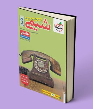 شیمی جامع کنکور تست خیلی سبز جلد اول