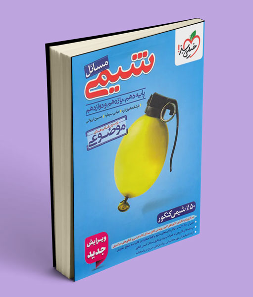 مسائل شیمی موضوعی خیلی سبز