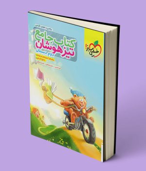 جامع تیزهوشان دوم دبستان خیلی سبز