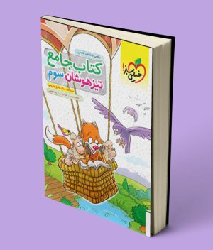 جامع تیزهوشان سوم دبستان خیلی سبز