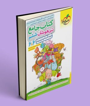 جامع تیزهوشان ششم دبستان خیلی سبز