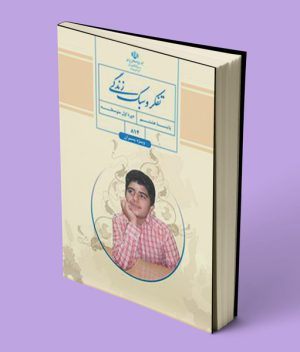 درسی تفکر و سبک زندگی هشتم (پسران)