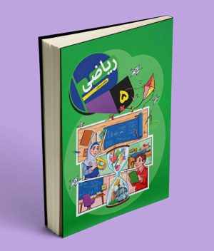 کتاب درسی ریاضی پنجم دبستان 1405
