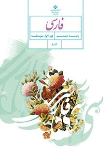 کتاب درسی فارسی هشتم