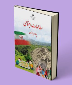 درسی مطالعات اجتماعی چهارم دبستان 1403