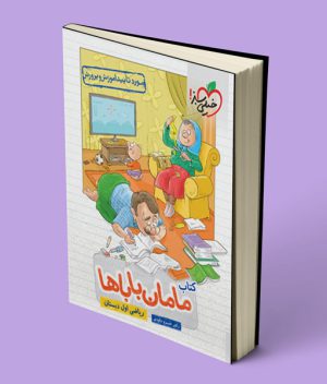 ریاضی اول دبستان مامان باباها خیلی سبز