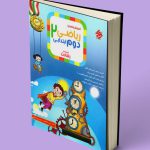 ریاضی دوم ابتدایی رشادت مبتکران (جلد اول)