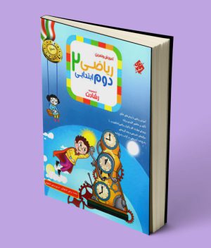 ریاضی دوم ابتدایی رشادت مبتکران (جلد اول)