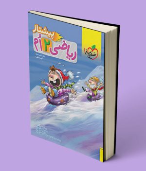 ریاضی دوم دبستان پیشتاز خیلی سبز