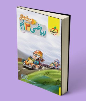ریاضی سوم دبستان پیشتاز خیلی سبز