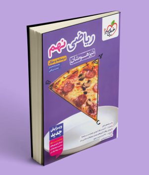 ریاضی نهم تیزهوشان خیلی سبز (جلد اول)