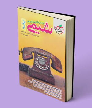 شیمی پایه دهم و یازدهم تست خیلی سبز