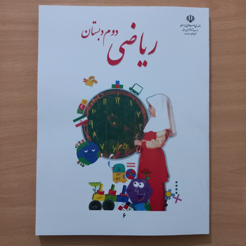 عکس کتاب ریاضی دوم