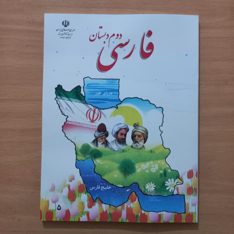 عکس کتاب فارسی دوم دبستان