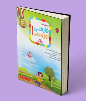 فارسی اول ابتدایی رشادت مبتکران