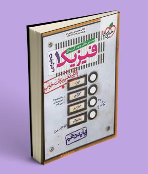 فیزیک دهم تجربی تست خیلی سبز