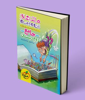 ماجراهای من و درسام جامع دوم دبستان خیلی سبز