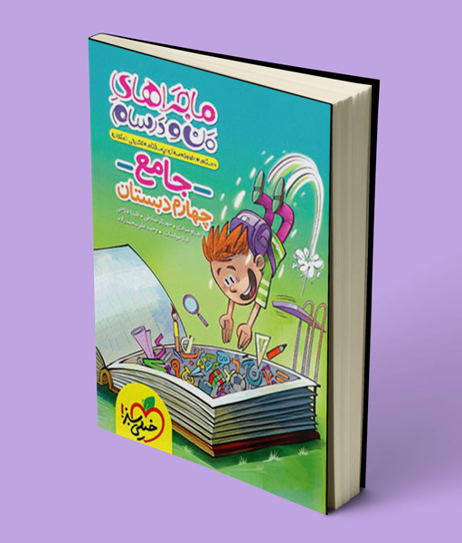 ماجراهای من و درسام جامع چهارم دبستان خیلی سبز