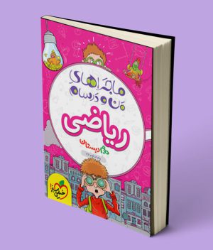ماجراهای من و درسام ریاضی دوم دبستان خیلی سبز
