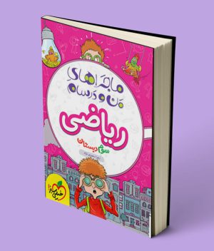 ماجراهای من و درسام ریاضی سوم دبستان خیلی سبز