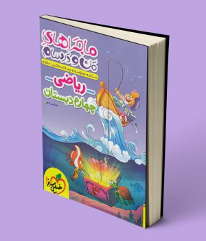 ماجراهای من و درسام ریاضی چهارم دبستان خیلی سبز