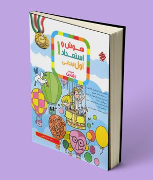 هوش و استعداد اول ابتدایی رشادت مبتکران