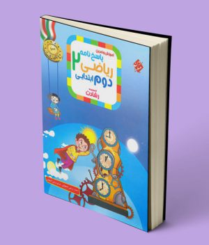 پاسخنامه ریاضی دوم ابتدایی رشادت مبتکران (جلد دوم)