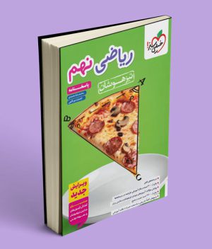 پاسخنامه ریاضی نهم تیزهوشان خیلی سبز (جلد دوم)