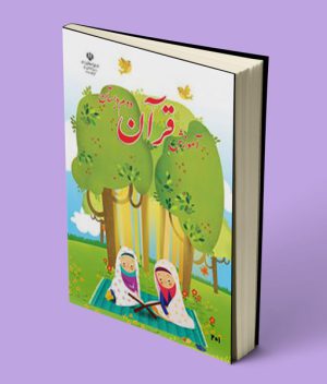 کتاب درسی آموزش قرآن دوم دبستان