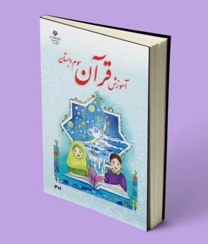 کتاب درسی آموزش قرآن سوم ابتدایی