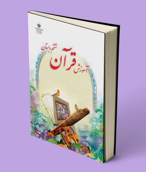 کتاب درسی آموزش قرآن ششم دبستان
