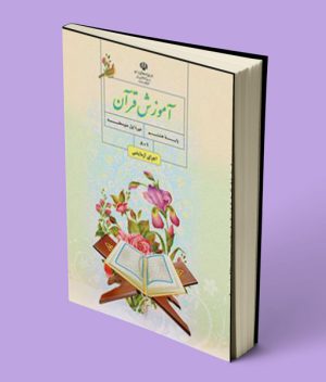 کتاب درسی آموزش قرآن هشتم