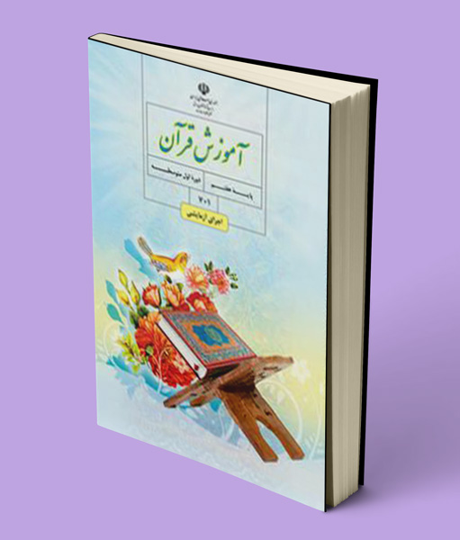 کتاب درسی آموزش قرآن هفتم
