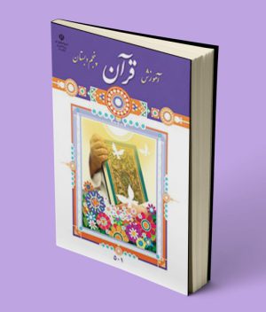 کتاب درسی آموزش قرآن پنجم دبستان