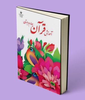 کتاب درسی آموزش قرآن چهارم دبستان