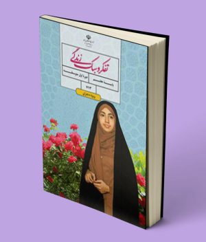 کتاب درسی تفکر و سبک زندگی هفتم (دختران)
