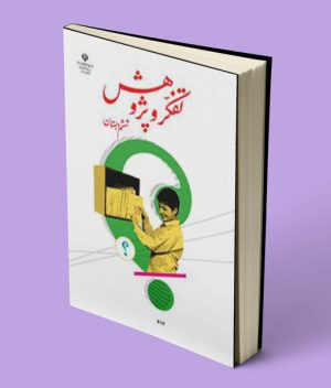 کتاب درسی تفکر و پژوهش ششم دبستان