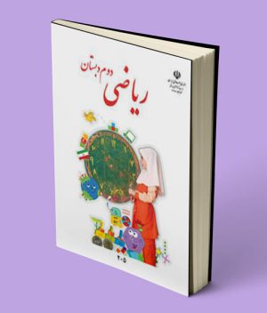 کتاب درسی ریاضی دوم دبستان